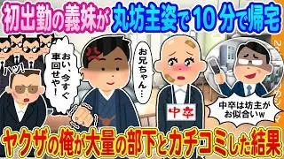 【2ch馴れ初め】初出勤の義妹が丸坊主姿で10分で帰宅→若頭の俺が大量の部下を引き連れて突撃した結果【2ch】【馴れ初め】【ゆっくり】