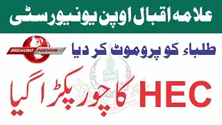HEC Promote Plan Choor Pakra Gya | #AIOU | AIOU NEWS PK