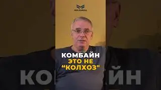 Комбайн &mdash; это не колхоз