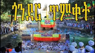 የጥምቀት በዓል በጎንደር እየተከበረ ነውየጥምቀት በዓል በጎንደር ከተማ በፋሲለደስ ባሕረ ጥምቀት በድምቀት እየተከበረ ነው