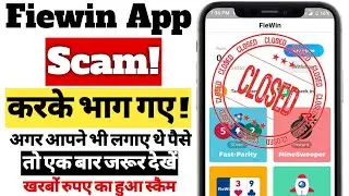 Fiewin App Scam करके भाग गई, खरबों रुपए का हुआ स्कैम | Fiewin App Not Working | Fiewin App Closed