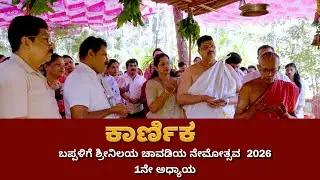 Bappalige Srinilaya Chavadi Nemotsava 2026 Part -1#nemotsava #puttur #daivakola #god #mangalore