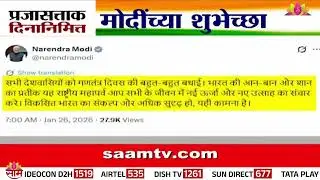 प्रजासत्ताक दिनानिमित्त पंतप्रधान Narendra Modi यांच्या शुभेच्छा