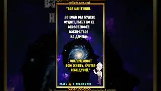 Все мы гении #цитаты #цитатысосмыслом #афоризмы #лучшее #youtube #мудрость #мысли #размышления #new