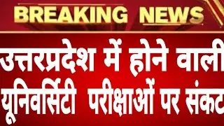 UNIVERSITY EXAM LATEST NEWS 2020||MJORU||CCS||DDU||VBSPU||CSJMU||ALLAHABAD UNI||LU||EXAM NEWS 2020