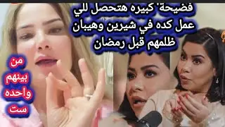 كابي تكشف..فضيحة' كبيره هتحصل للي عمل كده في شيرين وهيبان ظلمهم' لشرين فمن هو او هي