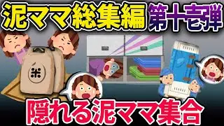 【総集編】隠れている泥ママ集合！【2chスカっとスレ・ゆっくり解説】