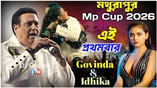 মথুরাপুরে এই প্রথমবার গোবিন্দা ও ইধিকা পাল একসাথে   mathurapur mp cup 2026  Govinda Live Performance