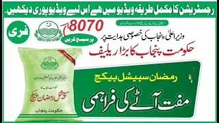 Free Atta Scheme in Ramzan 2023 || How to Register for free Atta Scheme || Free Atta in Punjab