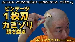 ビンテージカミソリで頭を剃るぞ！SCHICK INJECTOR EVERSHARP G