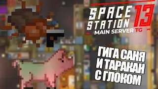 ТАРАКАНЫ С ГЛОКАМИ | Space Station 13 TG MAIN SS220