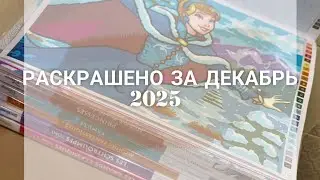РАСКРАШЕНО ЗА ДЕКАБРЬ 2025/ИТОГИ ДЕКАБРЯ