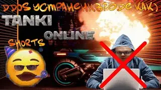 Танки Онлайн Справились с DDOS (Надеюсь)... #shorts #short #танкионлайн #tankionline