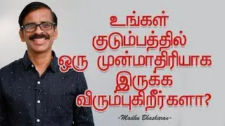 How to Be a Role Model in Your Family- Madhu Bhaskaran- Tamil Self Development Video