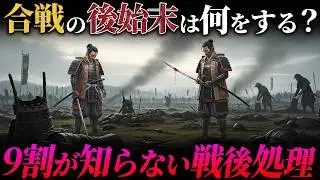 9割の日本人が知らない、戦国合戦の残酷すぎる後始末とは？