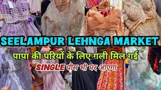 Seelampur lehenga market🤑seelampur thursday market delhi latest video🌺seelampur fabric market🌺suit