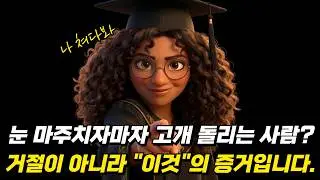 눈 마주치면 고개 돌리는 사람의 99%가 숨기고 있는 소름 돋는 속마음