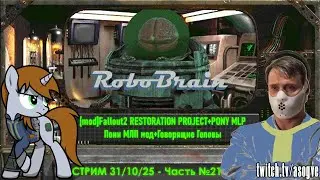 [Стрим] Mod Fallout 2 RESTORATION PROJECT + Talking Heads | Pony MLP - 31.10.25