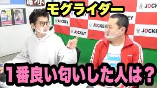 モグライダー　1番良い匂いした人は？
