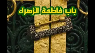 حياكم في حجرة فاطمة الزهراء