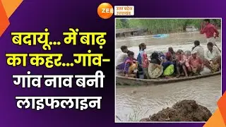 Budaun Flood : बदायूं में बाढ़ का कहर...गांव-गांव नाव बनी लाइफलाइन | Heavy Rain | River Overflow |