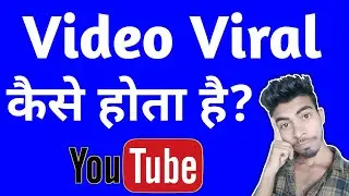 Youtube Video Viral कैसे होता है? | Youtube Video Viral Kaise Kare