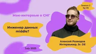 Мок-собеседование Data Engineer с объяснениями! S2E5 | rzv_de | July 2025