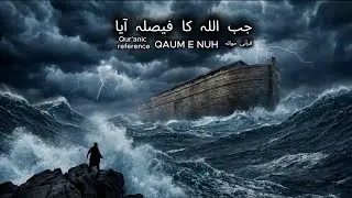 Qaum-e-Nuh (AS): When Allah’s Judgment Arrived / جب اللہ کا فیصلہ آیا