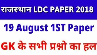 Rajasthan LDC 19 August GK Answer key || Rajasthan LDC 19 August Answer key ||