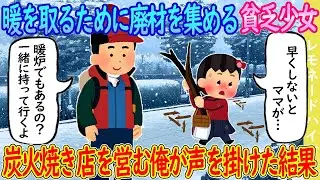 【2ch馴れ初め】豪雪の夜、暖を取るために廃材を集める少女 →炭火焼き店を営む俺が声を掛けた結果…【ゆっくり】