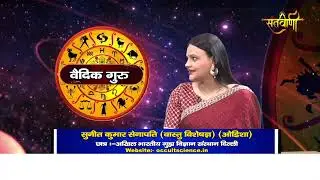 || Vedic Guru | Vastu Guide By Mr Sunit Kumar Senapati Jee | All India Institute of Occult Science