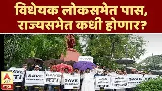 RTI Update | माहिती अधिकार कायद्यात मोठी सुधारणा, विधेयक लोकसभेत पास, राज्यसभेत कधी होणार? | स्पेशल