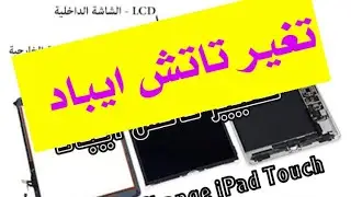 طريقة تغيير تاتش ايباد مني iPad mini Touch Screen  Replacement