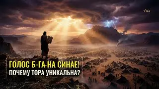 Голос Б-га на Синае! Почему Тора Уникальна? | Раввин Ярон Реувен