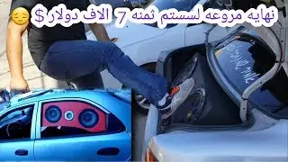 نهايه مروعه لسستم ثمنه 7 الاف دولار $