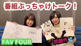 【FAV FOUR】#2 番組ぶっちゃけトーク！
