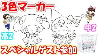 【サンリオ】Ohuhuで3色マーカーチャレンジ(マイメロｘクロミ）