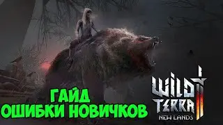 Wild Terra 2 Гайд ошибки новичков