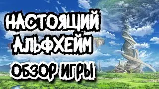 Реальный ALFHEIM ONLINE (ALO) - ОБЗОР ИГРЫ
