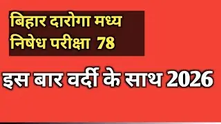 बिहार दरोगा मध्य निषेध परीक्षा 78 पद //Bihar Daroga #Bihar #india #daroga #Bihar_si #Bihar_daroga