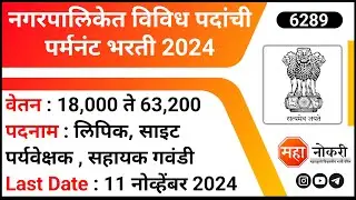 NagarPalika Bharti 2024 | Clerk, Site Supervisor Jobs | Madgaon Municipal Corporation Recruitment