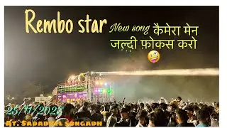 Rembo 🌟 New Song ! Camera 📸 मैन  ई पॉयरील फोकस केजे रा👀! At. Sadadvel. Songadh ! #adivasi #