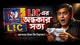 LIC কি সত্যিই নিরাপদ? | LIC Policy-র আসল সত্য জানুন (বাংলা)  | LIC vs Mutual Fund |