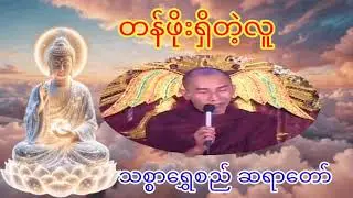 🙏🙏🙏 သစ္စာရွှေစည် ဆရာတော် ဟောကြားထားသည့် တန်ဖိုးရှိတဲ့ လူ 