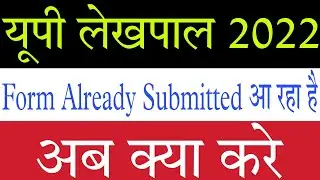 UP Lekhpal 2022: An Application is Already been submitted आ रहा है तो क्या करे