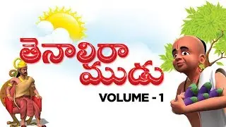 Tenali Raman Stories Vol - 1 in Telugu | Tenali Raman Stories Collection in Telugu For Kids