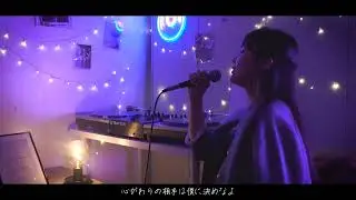 『 今夜はブギー・バック / 小沢健二 』covered by yoco.