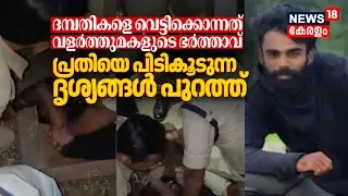 Ottappalamത്ത് ദമ്പതികളെ വെട്ടിക്കൊന്നത് വളർത്തുമകളുടെ ഭർത്താവ്; പ്രതിയെ പിടികൂടുന്ന ദൃശ്യങ്ങൾ