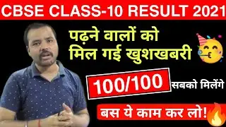 CBSE CLASS-10 RESULT DATE 2021 | Get 100/100 Marks Strategy | ExamVilla | CBSE NEWS |