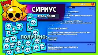 КОД Сириуса! Новости Лайна Бравл Старс